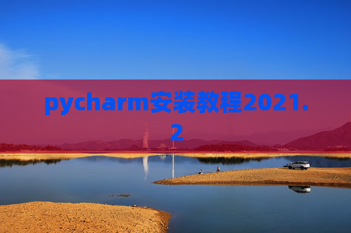pycharm安装教程2021.2