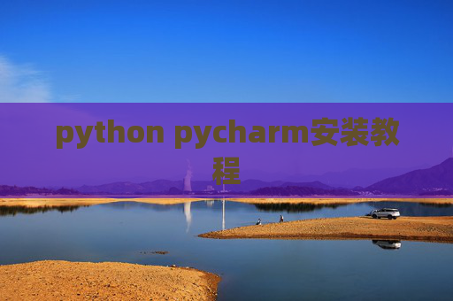 python pycharm安装教程 python pycharm安装教程