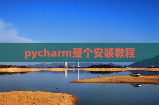 pycharm整个安装教程