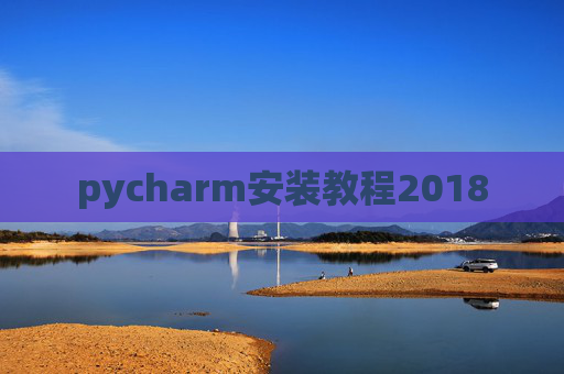 pycharm安装教程2018